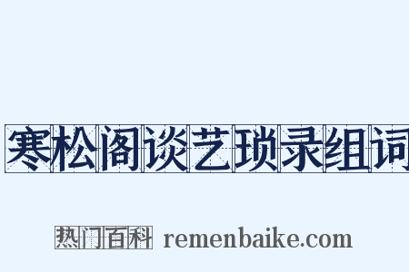 寒松阁谈艺琐录组词是什么意思的图片